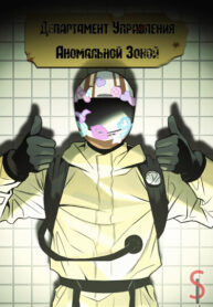 cover_Департамент Управления Аномальной Зоной