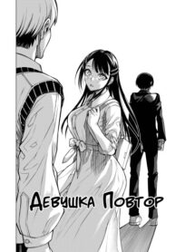 cover_Девушка Повтор