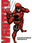 cover_Дэдпул_ альтернативные обложки