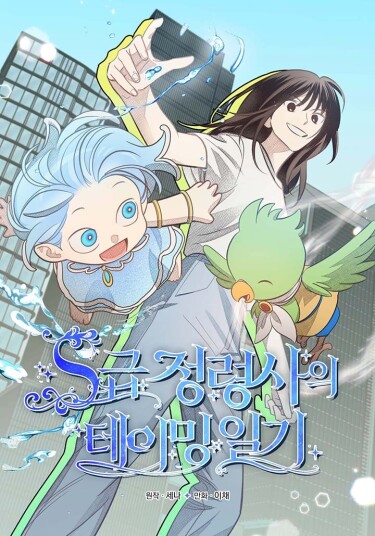 Дневник укрощения элементалиста S-класса (S-class spirit master’s taming diary)