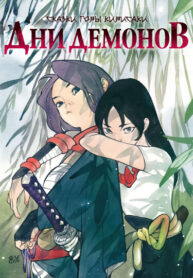cover_Дни демонов_ Люди икс – Сказки горы Кирисаки