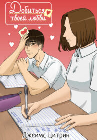cover_Добиться твоей любви