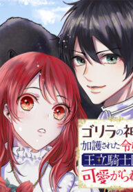 cover_Дочь, которую защищал бог горилл, любима королевскими рыцарями