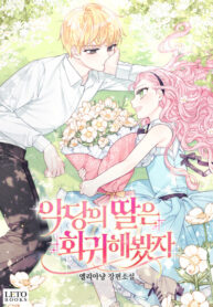 cover_Дочь злодея, возможно, регрессировала