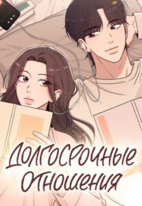 Долгосрочные отношения (Long-term relationship)