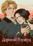 cover_Дорогой Роузвуд
