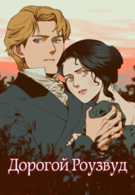 cover_Дорогой Роузвуд
