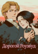 cover_Дорогой Роузвуд