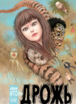 cover_Дрожь_ Избранные истории Дзюндзи Ито