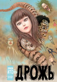 cover_Дрожь_ Избранные истории Дзюндзи Ито