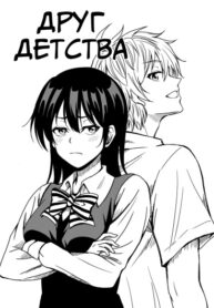 cover_Друг детства
