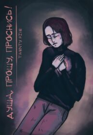 cover_Душа, прошу, проснись!