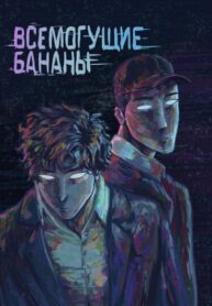 cover_Два всемогущих банана
