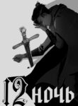 cover_Двенадцатая ночь
