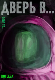 cover_Дверь в..