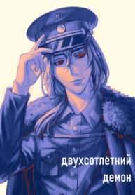 cover_Двухсотлетний демон