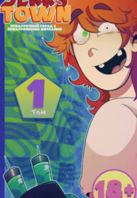 cover_Джеркс Таун