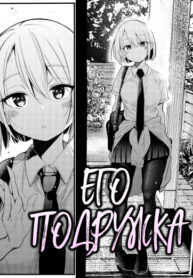 cover_Его подружка (Сингл)