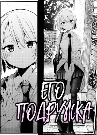 Его подружка (Сингл) / His Girlfriend (Oneshot)
