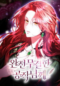 cover_Его Светлейшему, безупречному герцогу