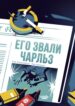 cover_Его звали Чарльз