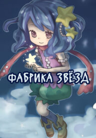 cover_Фабрика звёзд