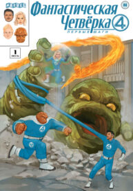 cover_Фантастическая четвёрка_ Первые шаги