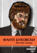 cover_Фанте Буковски