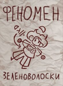 Руманга «Феномен Зеленоволоски» (Green hair phenomen)