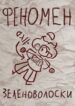 cover_Феномен Зеленоволоски