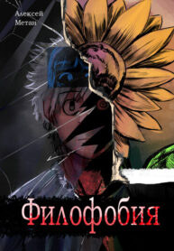 cover_Филофобия