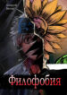 cover_Филофобия