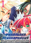cover_Финальная Реинкарнация