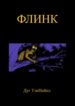 cover_Флинк