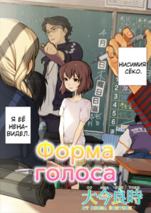 Форма Голоса Ваншот (A Silent Voice)