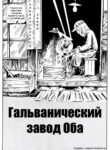 cover_Гальванический завод Оба