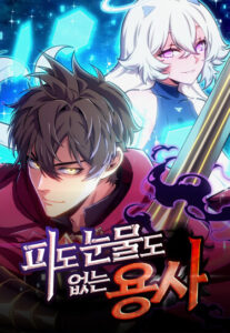 Герой без крови и слез (Hero without Blood or Tear)