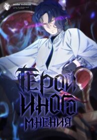 cover_Герой при своем мнении