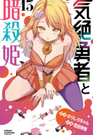 cover_Герой, упавший в обморок, и принцессы-убийцы