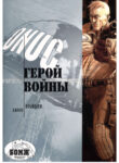 cover_Герой войны