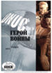 cover_Герой войны