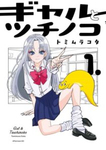 Гяру и Цучиноко (Gal to Tsuchinoko)