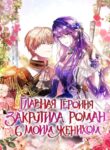 cover_Главная героиня закрутила роман с моим женихом