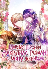 cover_Главная героиня закрутила роман с моим женихом