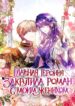 cover_Главная героиня закрутила роман с моим женихом