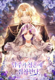 cover_Главный герой одержим предложением руки и сердца