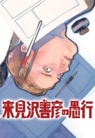 cover_Глупость Курумидзавы