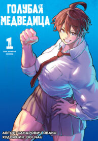 cover_Голубая Медведица