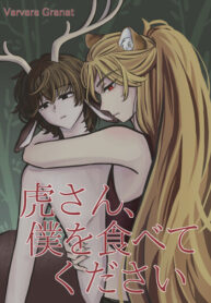 cover_Господин тигр, съешьте меня, пожалуйста