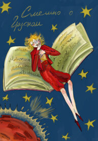 cover_Грустно о смешном